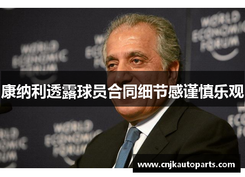 康纳利透露球员合同细节感谨慎乐观