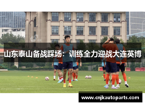 山东泰山备战踩场：训练全力迎战大连英博