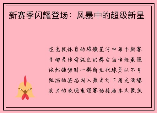 新赛季闪耀登场：风暴中的超级新星