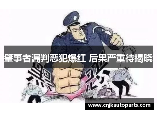 肇事者漏判恶犯爆红 后果严重待揭晓