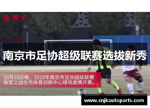 南京市足协超级联赛选拔新秀