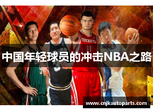 中国年轻球员的冲击NBA之路