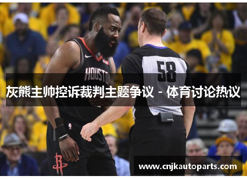 灰熊主帅控诉裁判主题争议 - 体育讨论热议