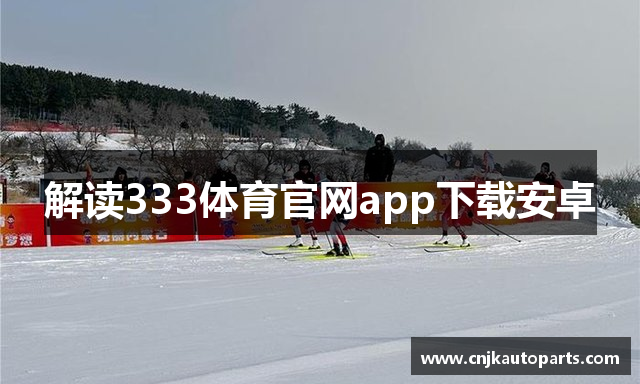 解读333体育官网app下载安卓